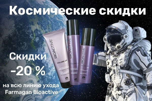 СКИДКИ ПРОСТО КОСМОС<