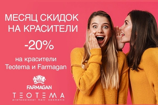 МЕСЯЦ СКИДОК НА КРАСИТЕЛИ