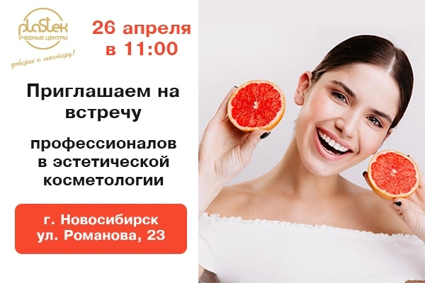 Приглашаем на встречу профессионалов эстетической косметологии!