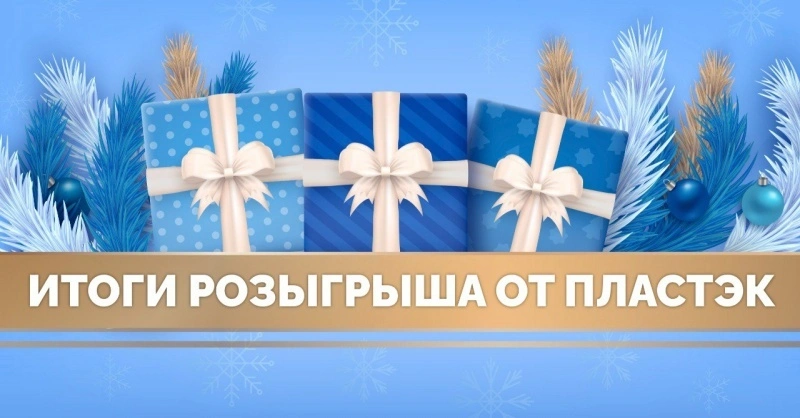 Розыгрыш завершен и победителями стали...