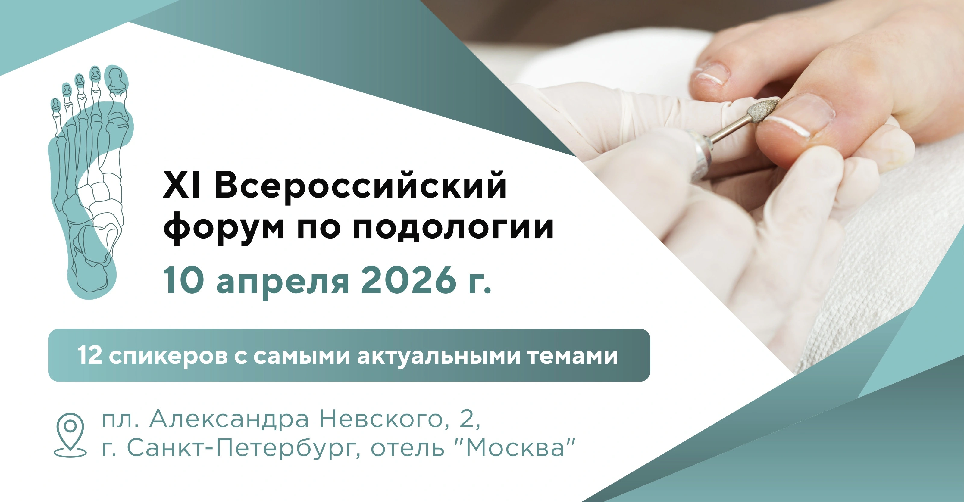 XI Всероссийский форум по подологии в Санкт-Петербурге!
