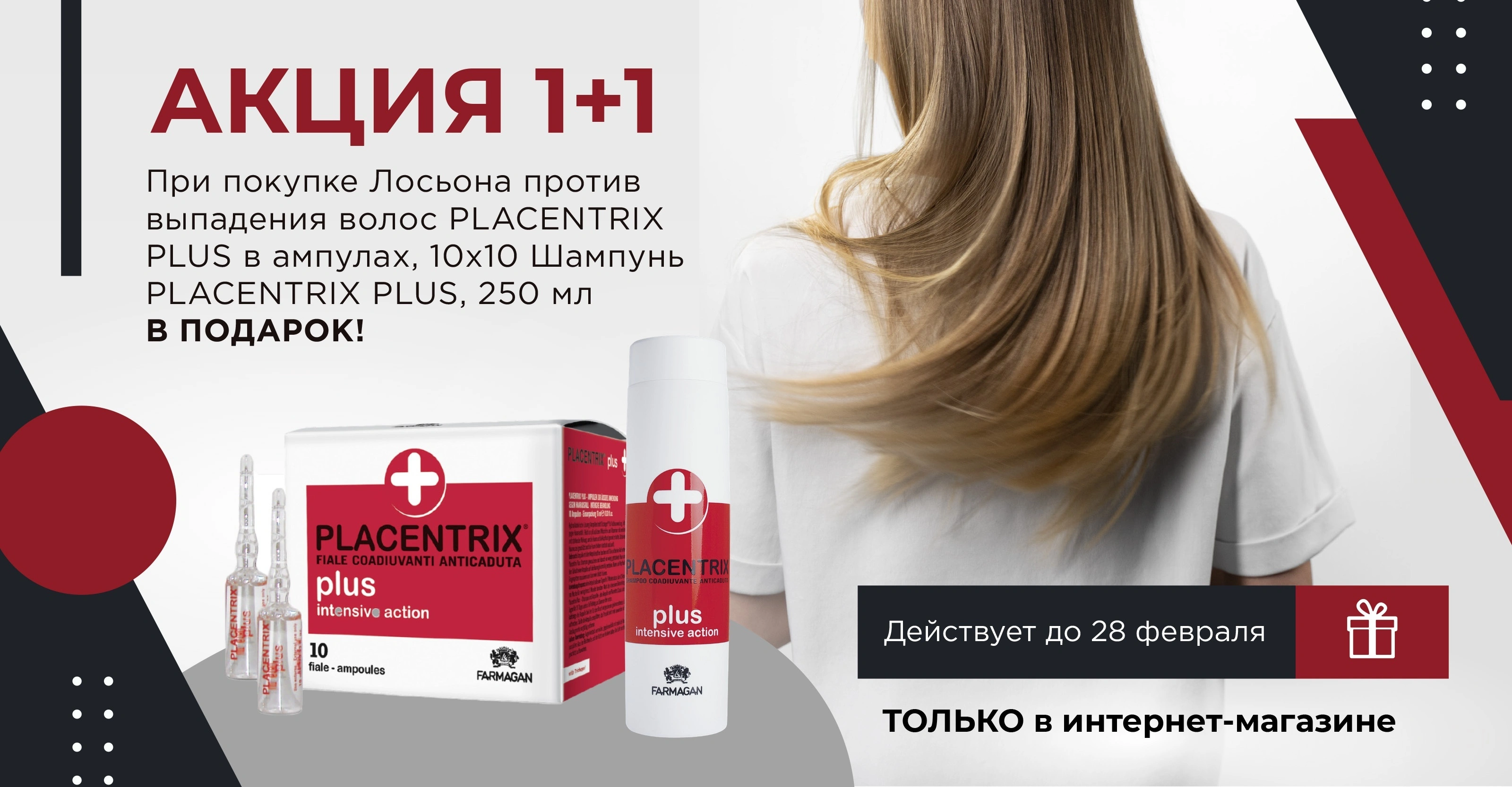 Секрет густых и здоровых волос: комплексное применение PLACENTRIX PLUS<