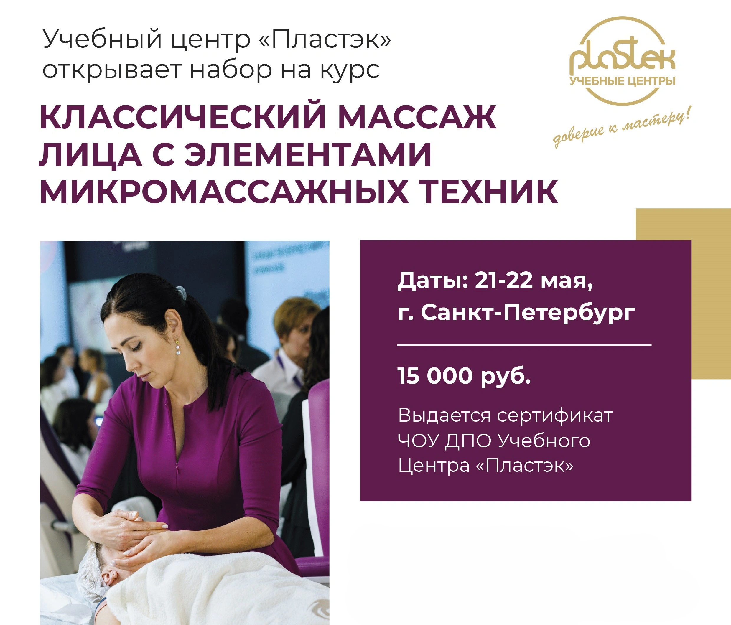 Учебный центр «Пластэк» в СПБ приглашает на курс для косметолгов.