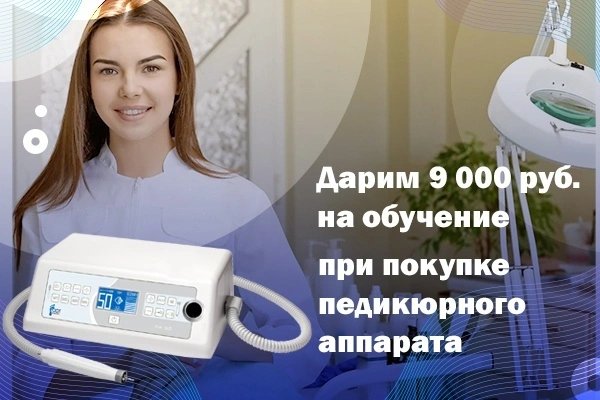 СКИДКА НА ПЕДИКЮРНЫЕ АППАРАТЫ ВЕСЬ ИЮНЬ<