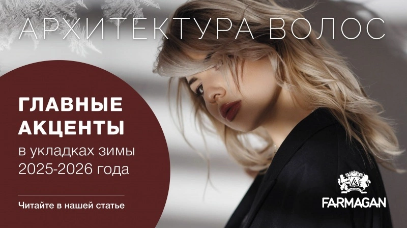 Зима 2025–2026: главные акценты в укладках.