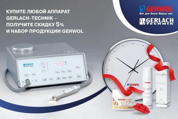 Набор GEHWOL в подарок при покупке любого аппарата GERLACH-TECHNIK