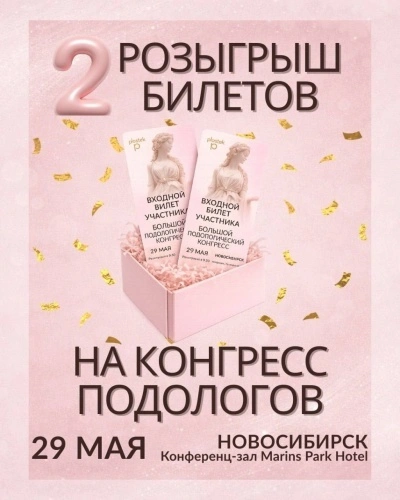 Розыгрыш 2-х билетов на Большой Конгресс подологов в Новосибирске!