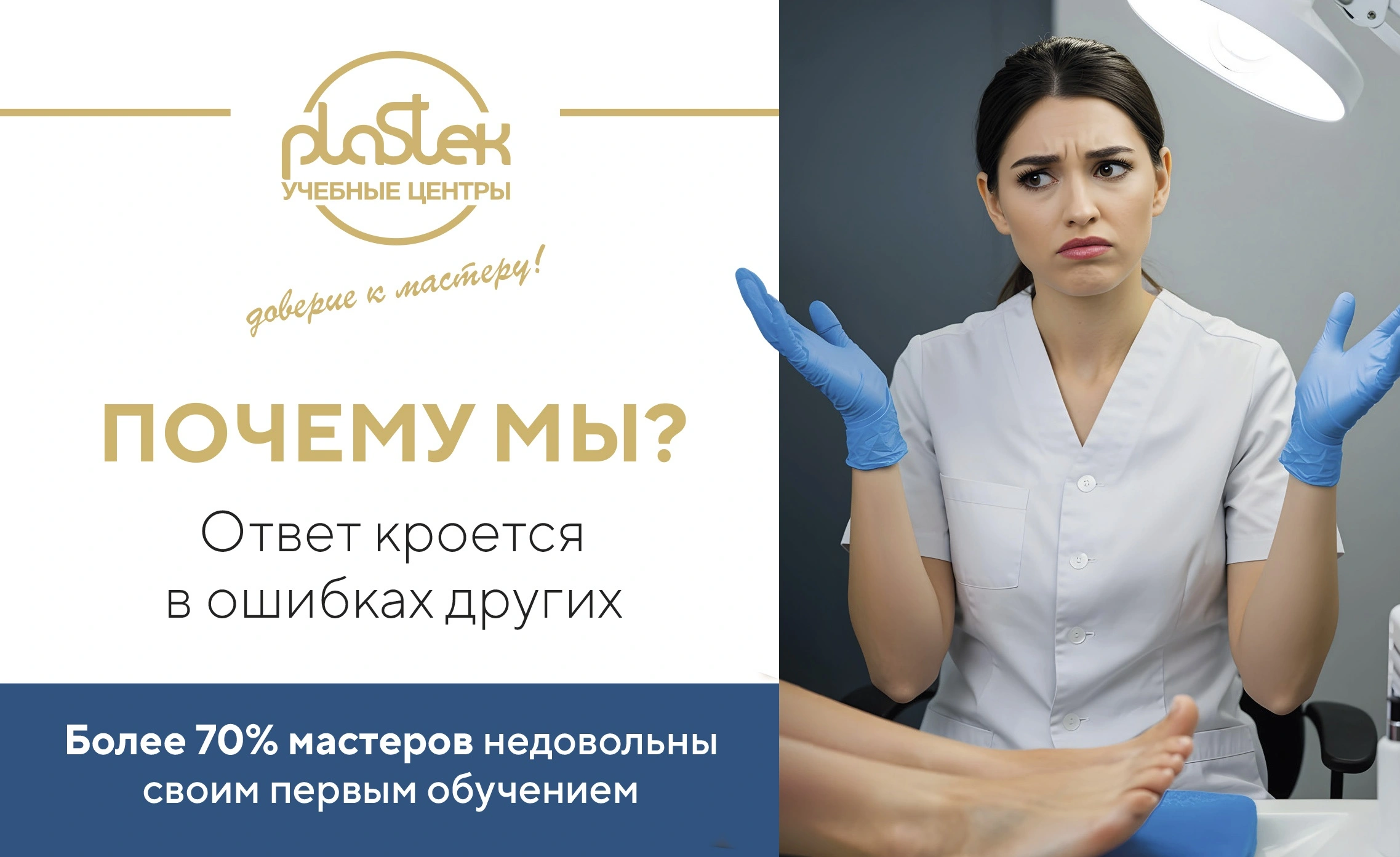 Почему стоит выбрать именно учебный центр "Пластэк"? <