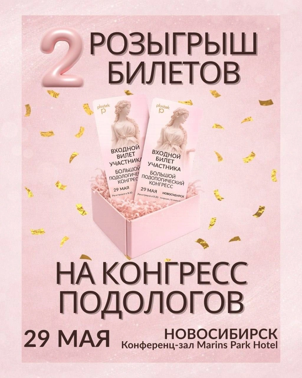 Розыгрыш 2-х билетов на Большой Конгресс подологов в Новосибирске!
