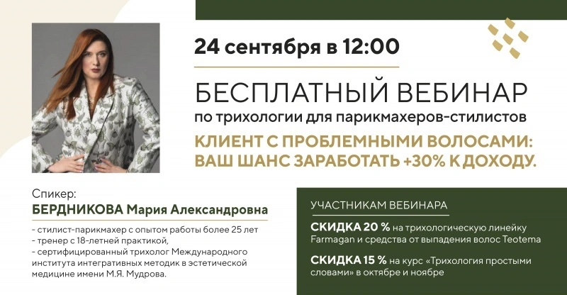 Бесплатный вебинар по трихологии для парикмахеров-стилистов Бесплатный вебинар по трихологии для парикмахеров-стилистов