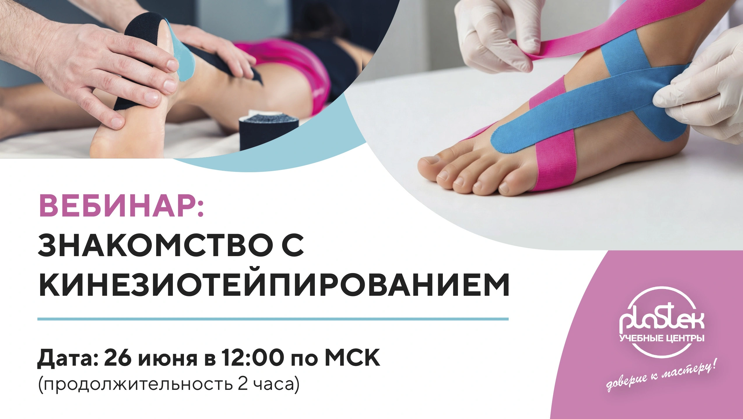 Кинезиотейпирование в практике подолога — вебинар для специалистов!