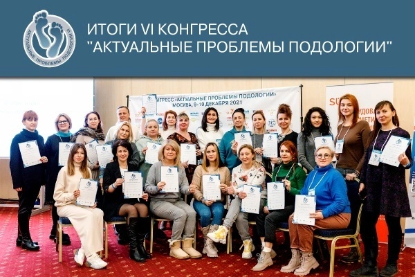 «Пластэк» подводит итоги VI конгресса «Актуальные проблемы подологии»