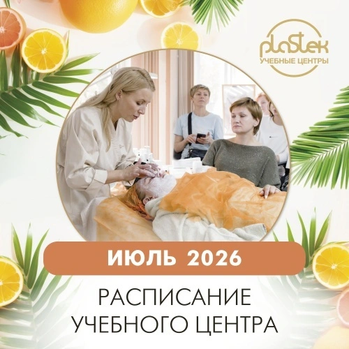 Расписание курсов и семинаров в Учебных центрах "Пластэк" на июль!