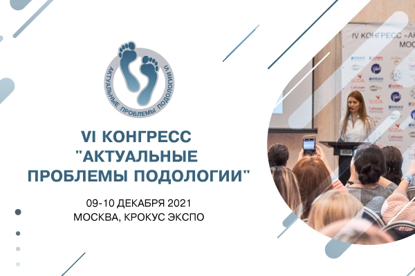 VI КОНГРЕСС «АКТУАЛЬНЫЕ ПРОБЛЕМЫ ПОДОЛОГИИ»