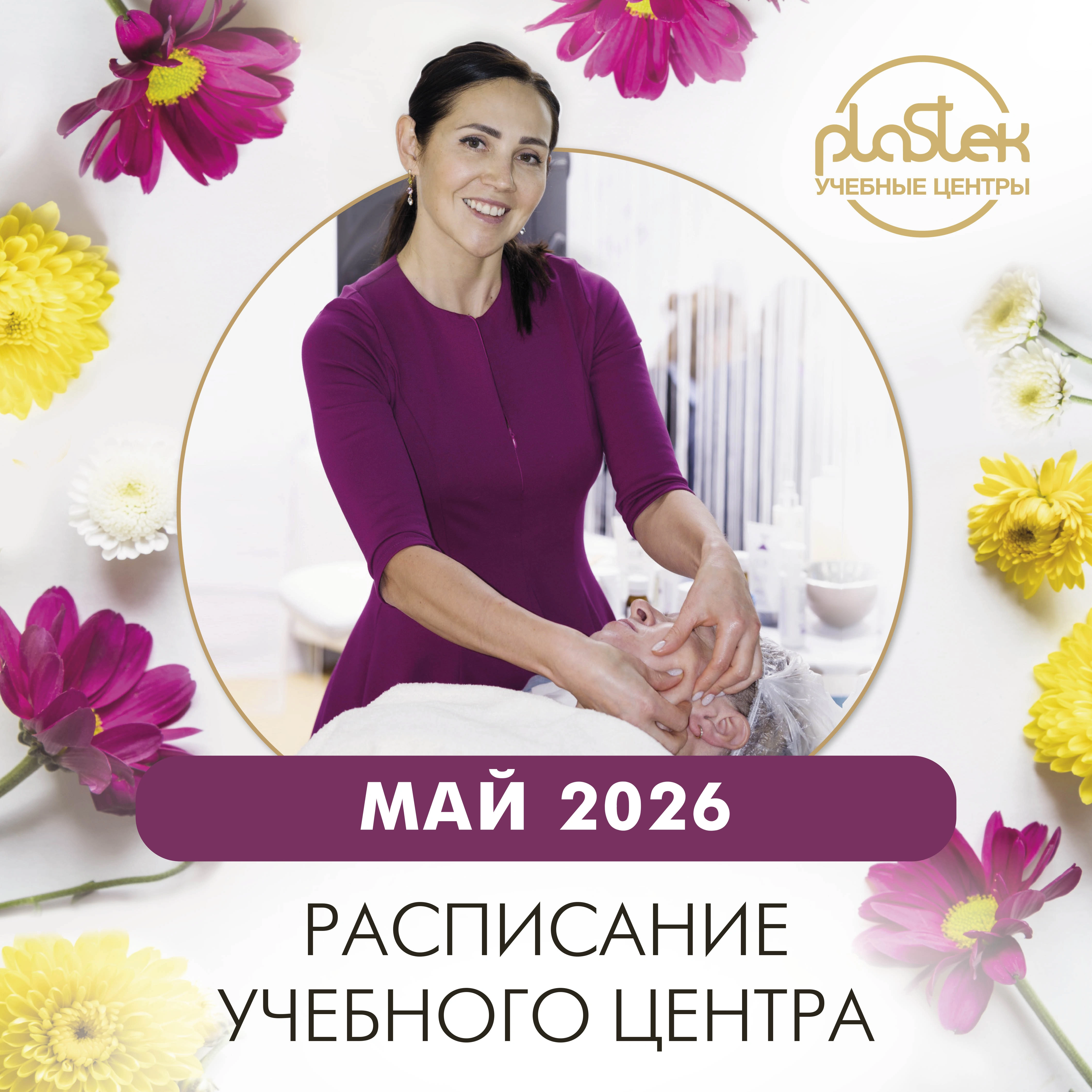 Долгожданное расписание для Учебных центров "Пластэк"!