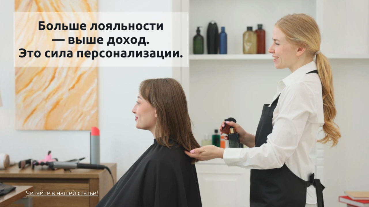 Как персонализация клиента меняет экономику салона.<