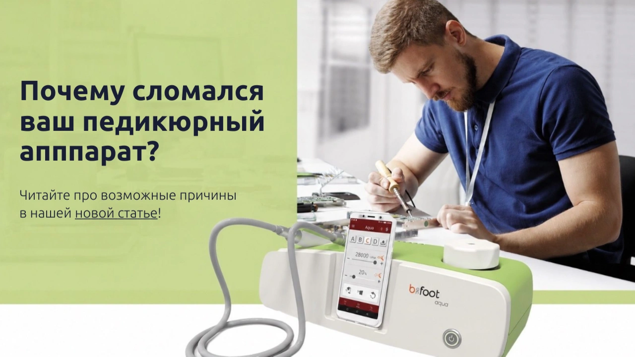 Секреты долгой службы педикюрного аппарата: причины неисправностей и их профилактика<