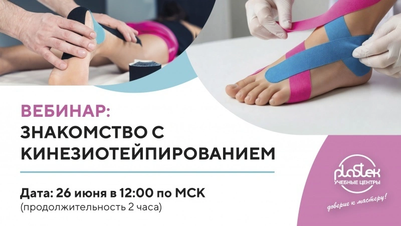 Кинезиотейпирование в практике подолога — вебинар для специалистов!