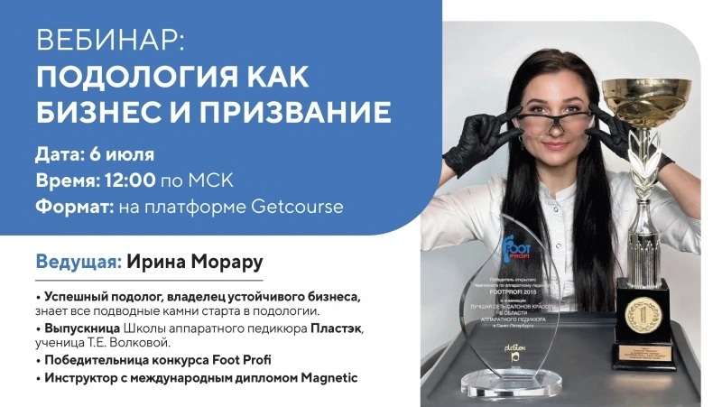 Подология: как превратить профессию в сильный прибыльный бизнес?