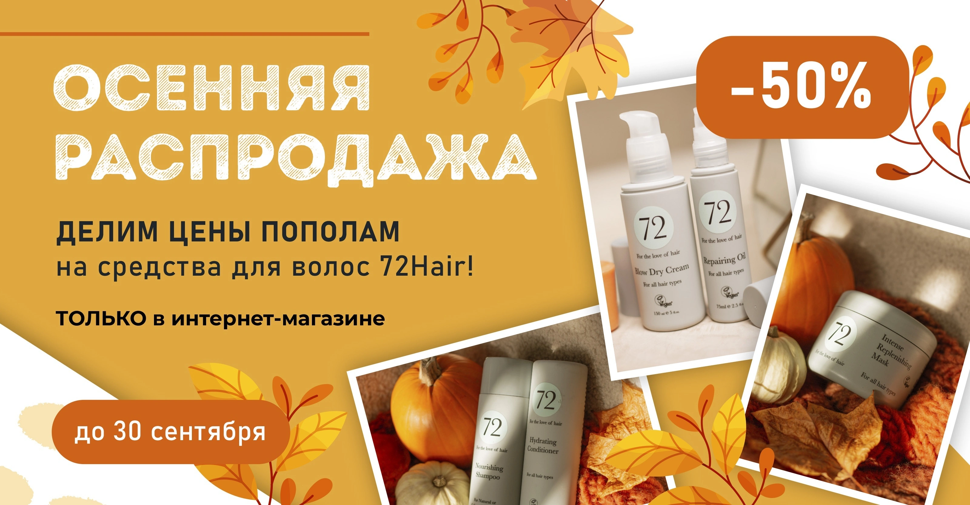 Осенняя распродажа! Cкидка 50% на средства для волос 72Hair в интернет-магазине "Пластэк"!<
