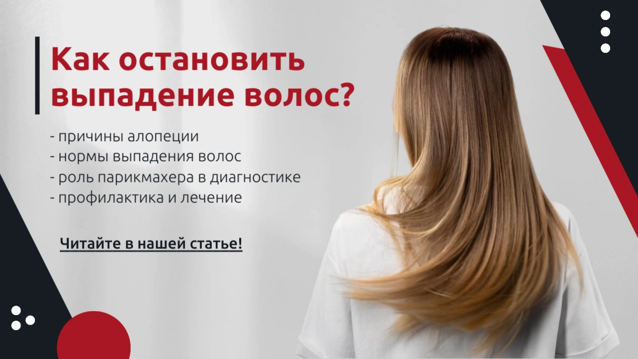 Как остановить выпадение волос?<