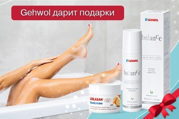 Gehwol дарит подарки!